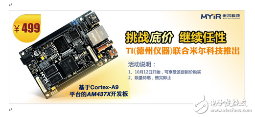 德州仪器(TI)联合米尔科技推出499元Cortex-A9内核AM437x开发板 - ARM - 电子发烧友网