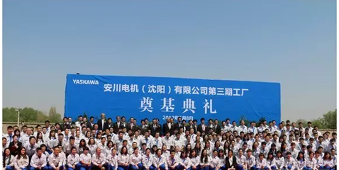 伺服产能再度战略升级,安川(沈阳)三期工厂开工正式启动 - 安川电机 - 工控新闻